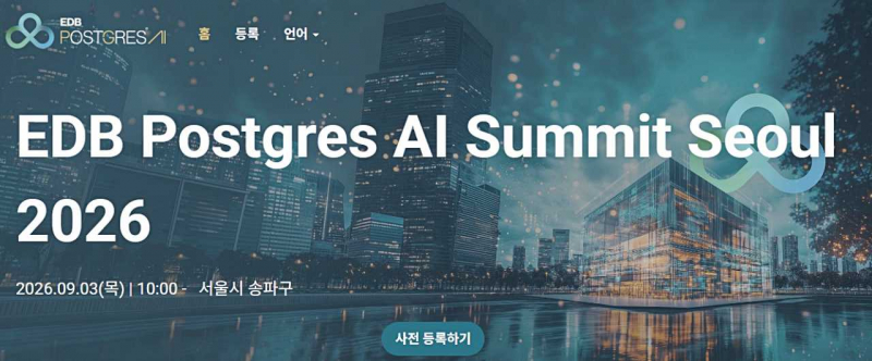EDB, 포스트그레스 AI 서밋 서울 2026 개최 - 위클리포스트(weeklypost)