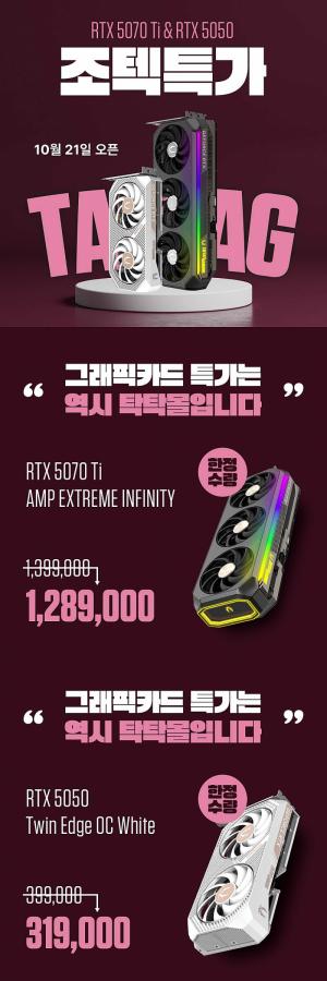 조텍코리아, 단 3일간 RTX 5070 Ti·RTX 5050 그래픽카드 특가 진행