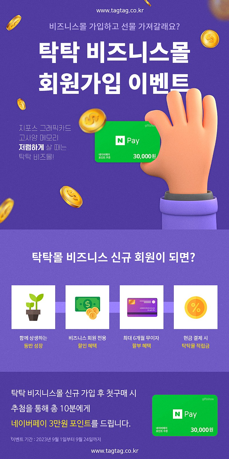 조텍쇼핑몰 탁탁, 비즈 회원 대상 신규 가입 이벤트 진행 - 위클리포스트(weeklypost)